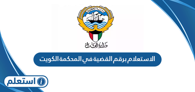 الاستعلام برقم القضية في المحكمة الكويت