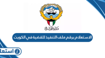 الاستعلام برقم ملف التنفيذ للقضية في الكويت