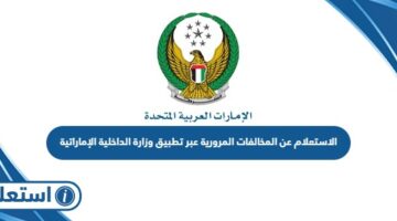 الاستعلام عن المخالفات المرورية عبر تطبيق وزارة الداخلية الإماراتية