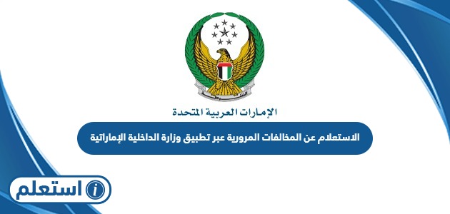 الاستعلام عن المخالفات المرورية عبر تطبيق وزارة الداخلية الإماراتية