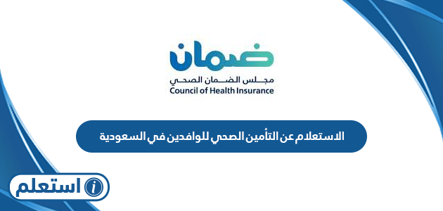 الاستعلام عن التأمين الصحي للوافدين في السعودية