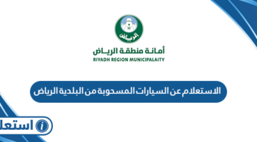 الاستعلام عن السيارات المسحوبة من البلدية منطقة الرياض