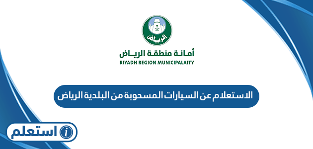 الاستعلام عن السيارات المسحوبة من البلدية منطقة الرياض