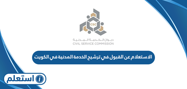 الاستعلام عن القبول في ترشيح الخدمة المدنية الكويتية