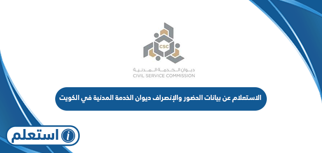 الاستعلام عن بيانات الحضور والإنصراف ديوان الخدمة المدنية في الكويت