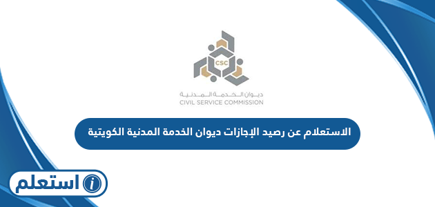 الاستعلام عن رصيد الإجازات ديوان الخدمة المدنية الكويتية