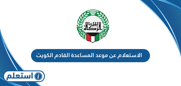 الاستعلام عن موعد المساعدة القادم بيت الزكاة الكويتي