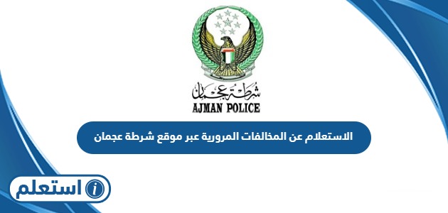 الاستعلام عن المخالفات المرورية عبر موقع شرطة عجمان
