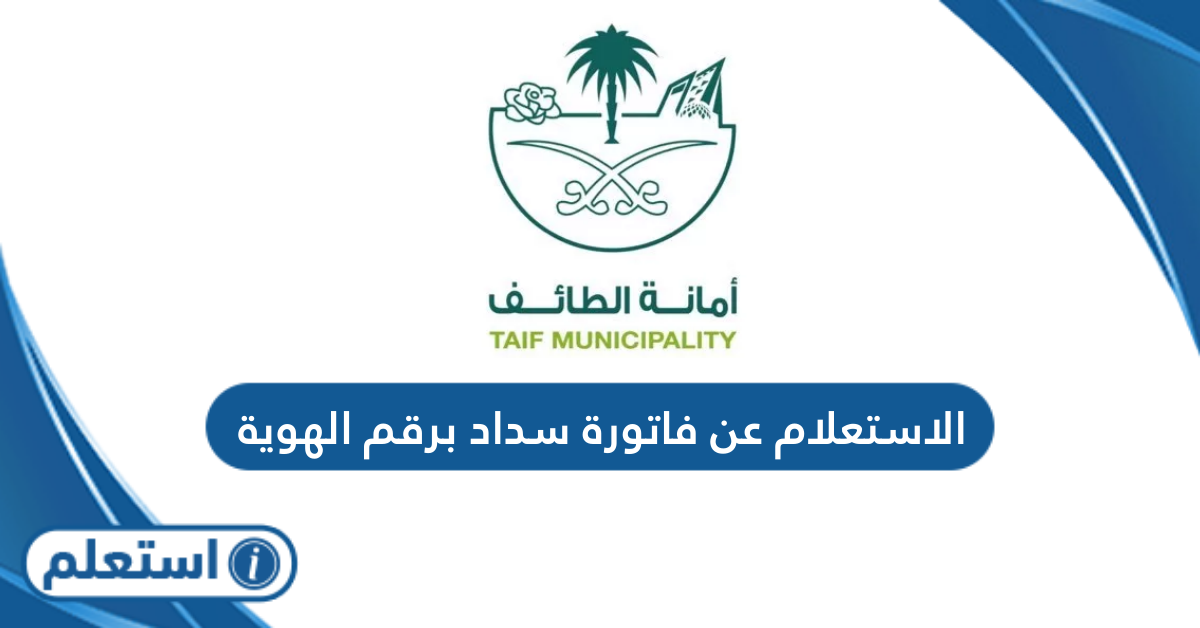 الاستعلام عن فاتورة سداد برقم الهوية: دليل شامل لكل ما تحتاجه