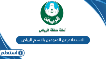 الاستعلام عن المتوفين بالاسم الرياض