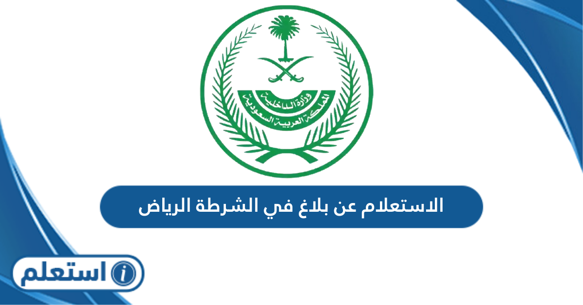 الاستعلام عن بلاغ في الشرطة الرياض عبر أبشر