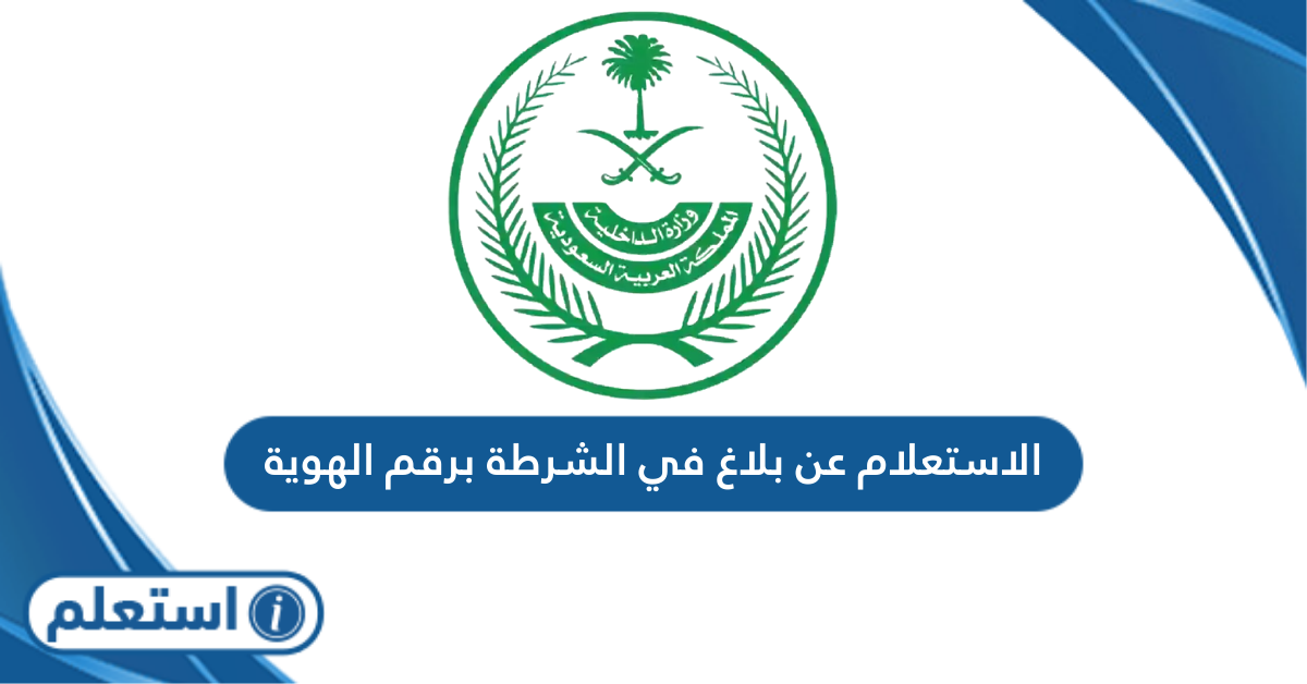 الاستعلام عن بلاغ في الشرطة برقم الهوية السعودية