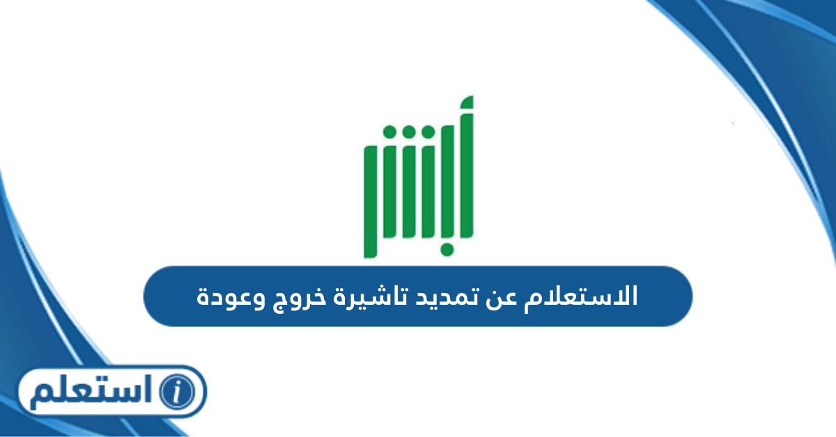 الاستعلام عن تمديد تاشيرة خروج وعودة أون لاين