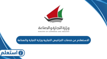 الاستعلام عن خدمات التراخيص التجارية وزارة التجارة والصناعة الكويتية