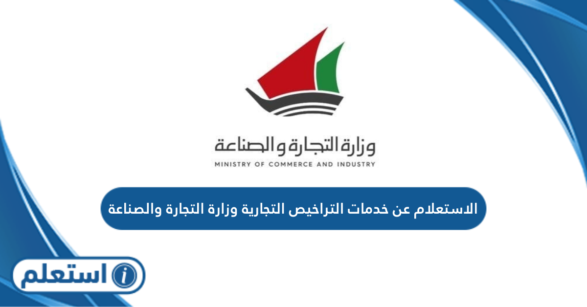 الاستعلام عن خدمات التراخيص التجارية وزارة التجارة والصناعة الكويتية