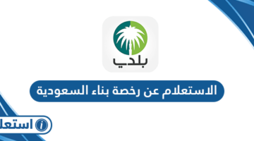 الاستعلام عن رخصة بناء برقم الهوية في السعودية