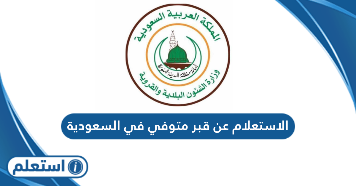 الاستعلام عن قبر متوفي في السعودية