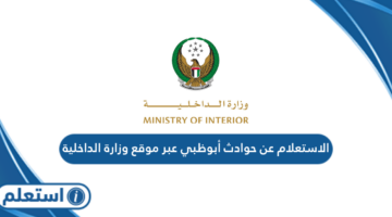 الاستعلام عن حوادث أبوظبي عبر موقع وزارة الداخلية