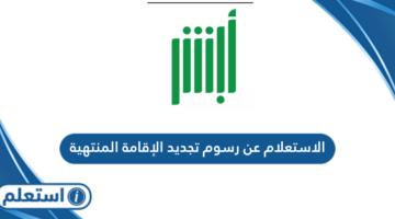 الاستعلام عن رسوم تجديد الإقامة المنتهية في السعودية