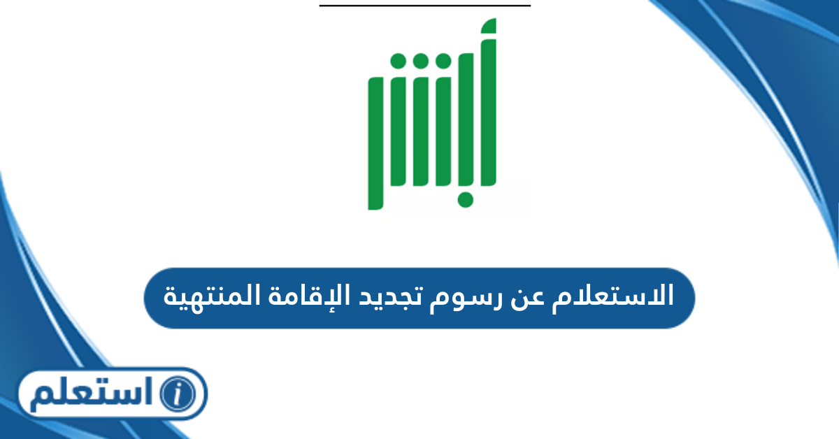 الاستعلام عن رسوم تجديد الإقامة المنتهية في السعودية