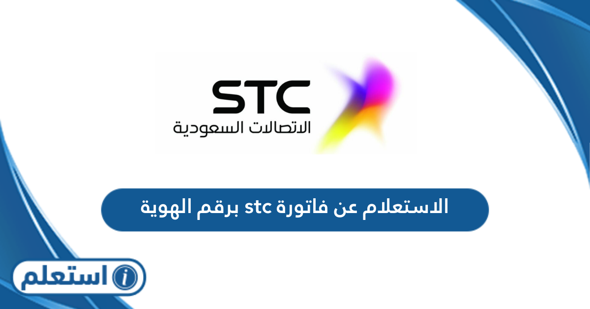 الاستعلام عن فاتورة stc برقم الهوية في السعودية