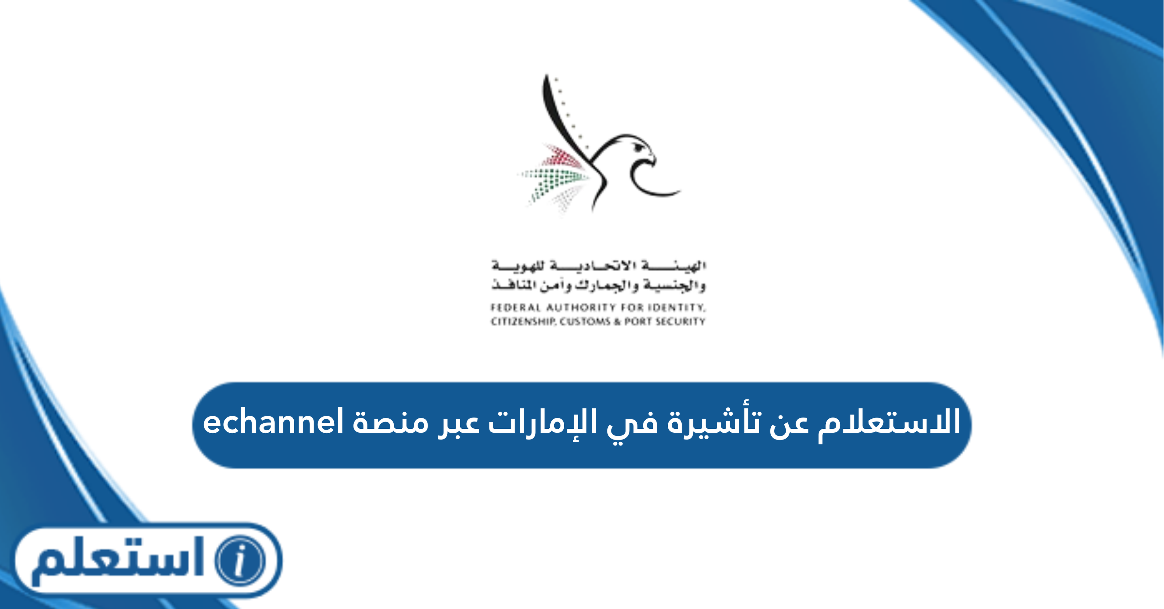 الاستعلام عن تأشيرة في الإمارات عبر منصة echannel