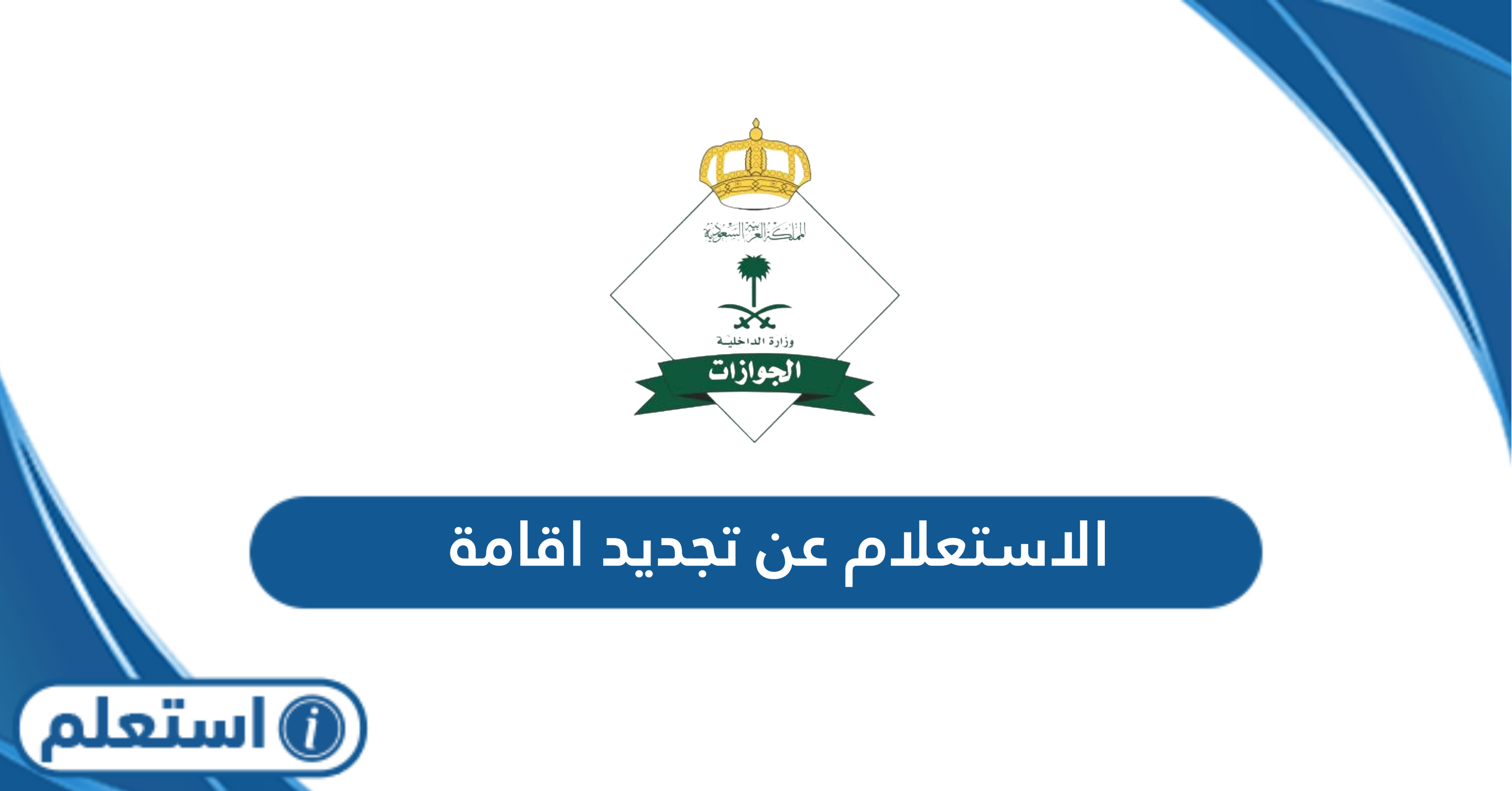 الاستعلام عن تجديد اقامة في السعودية