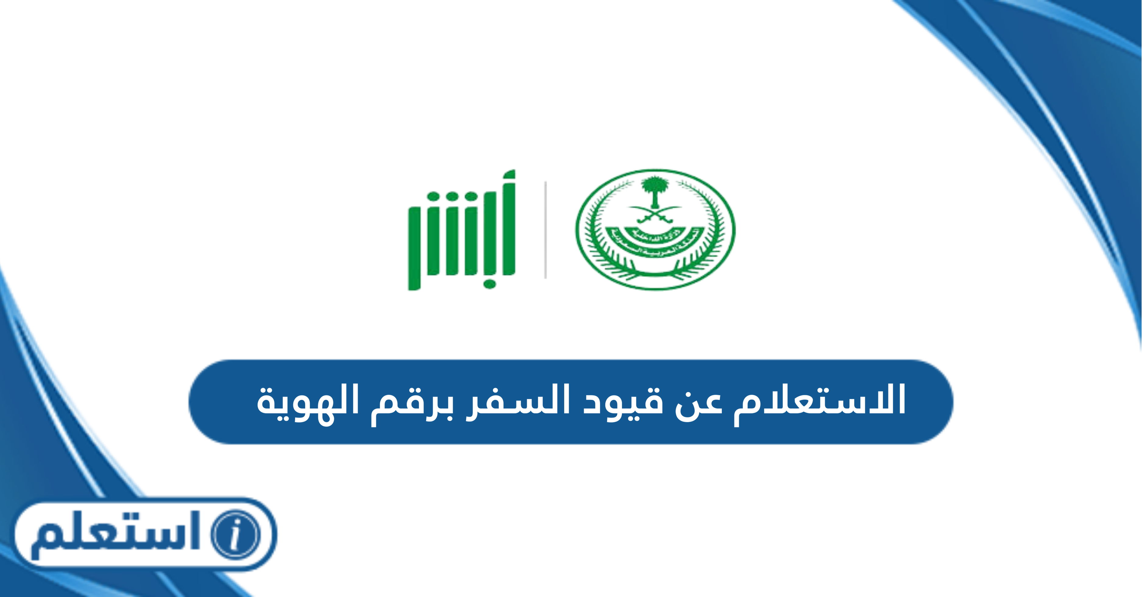 الاستعلام عن قيود السفر برقم الهوية في السعودية