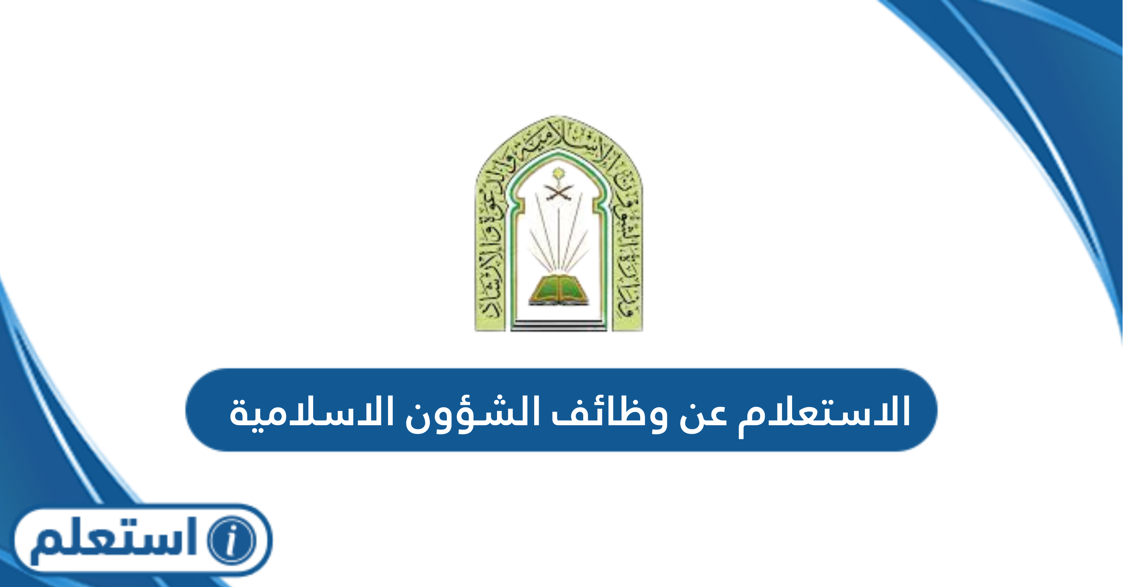 الاستعلام عن وظائف الشؤون الاسلامية في السعودية