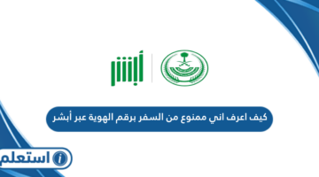 كيف اعرف اني ممنوع من السفر برقم الهوية عبر أبشر