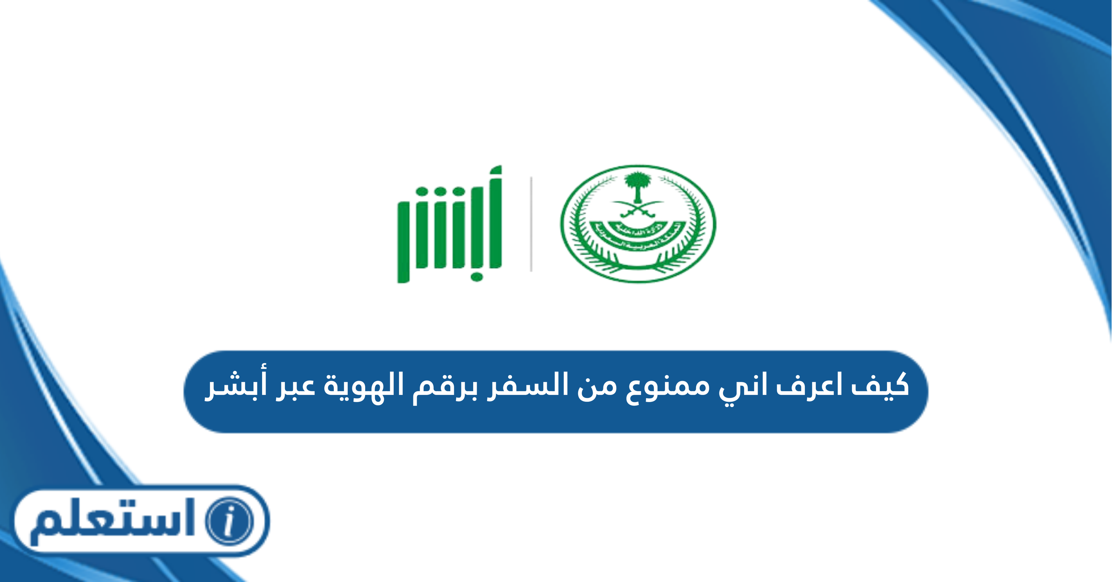 كيف اعرف اني ممنوع من السفر برقم الهوية عبر أبشر