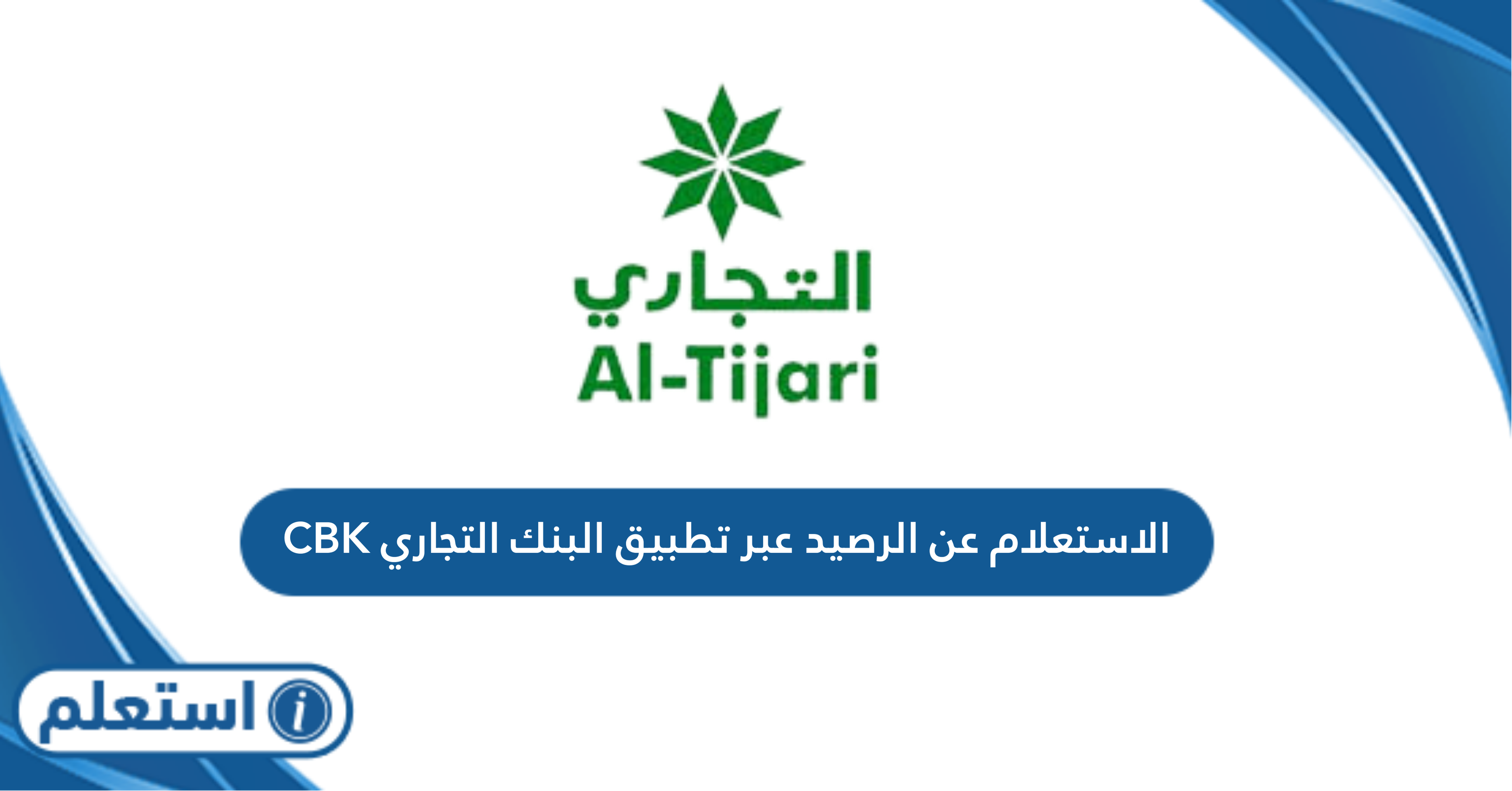 الاستعلام عن الرصيد عبر تطبيق البنك التجاري CBK