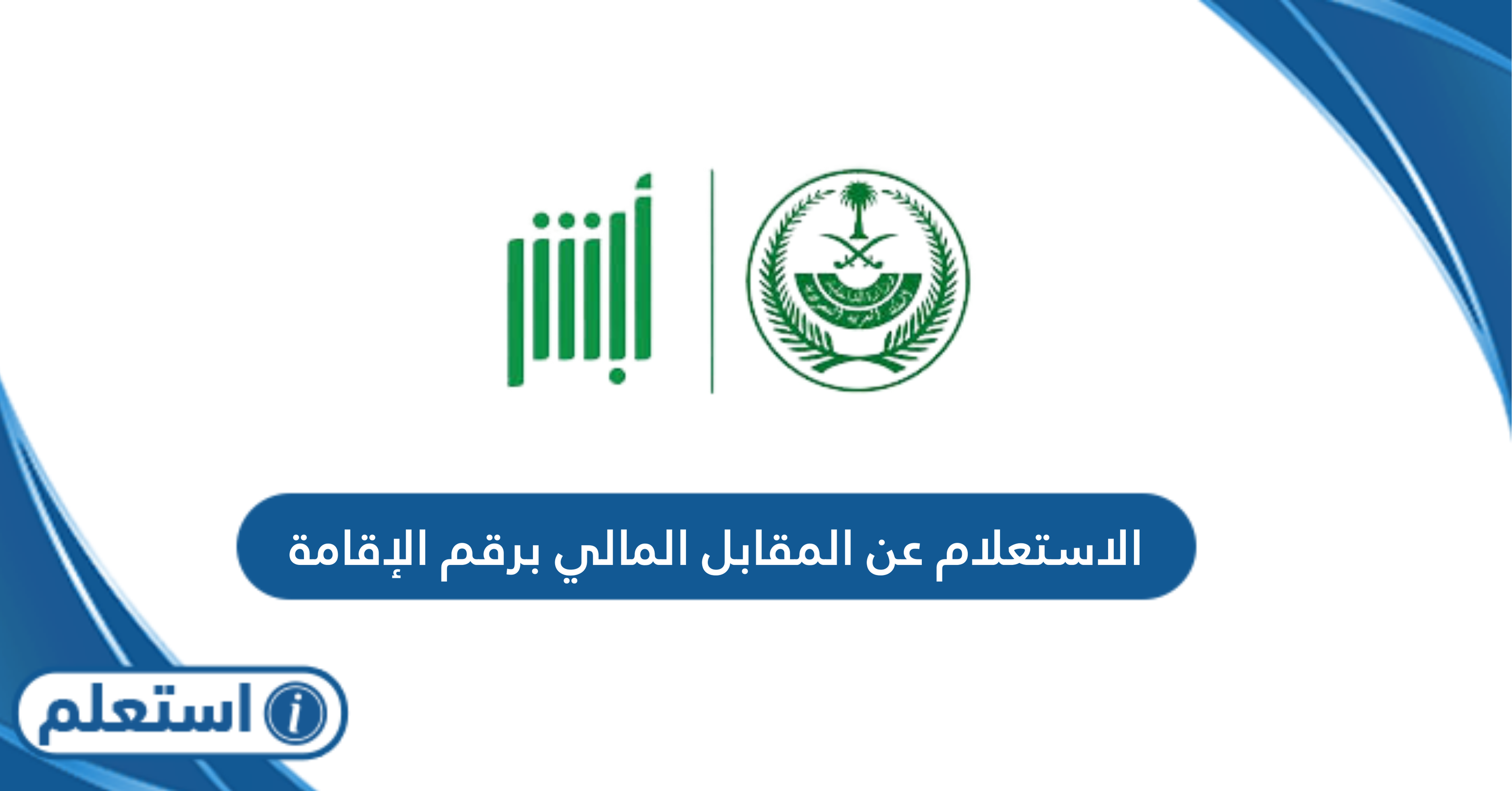 الاستعلام عن المقابل المالي برقم الإقامة السعودية